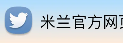 米兰官方网页版 Logo